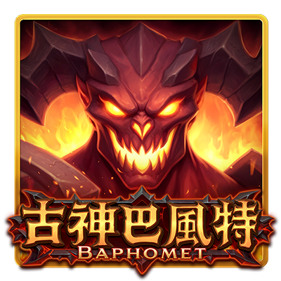 ATG古神巴風特遊戲圖
